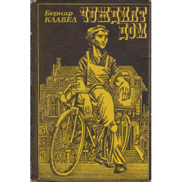 Чуждият дом