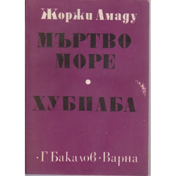 Мъртво море, Хубиаба