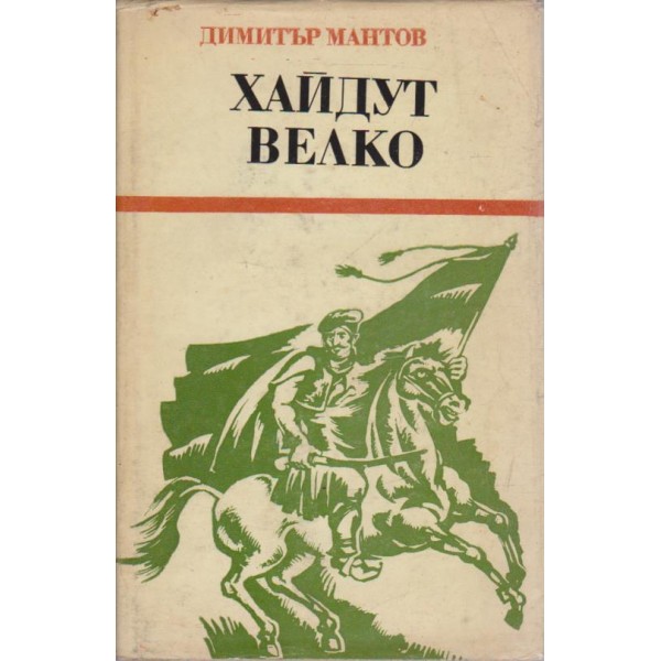 Хайдут Велко