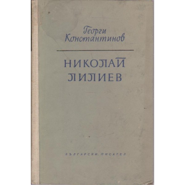 Николай Лилиев-човекът поет