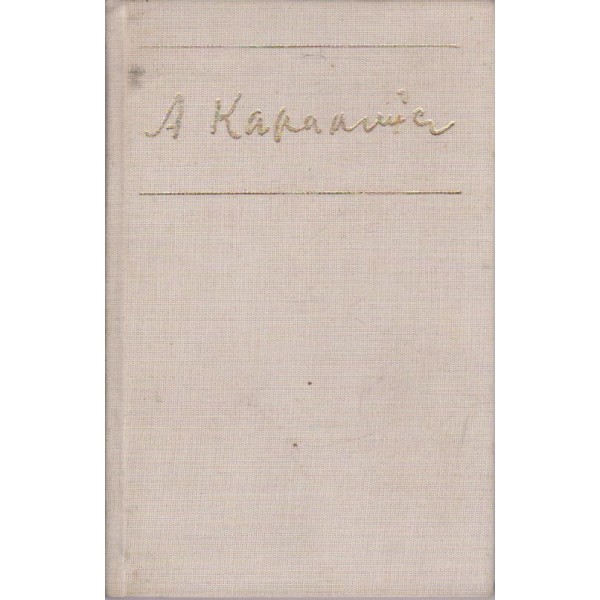 А. Каралийчев-разкази, очерци, приказки