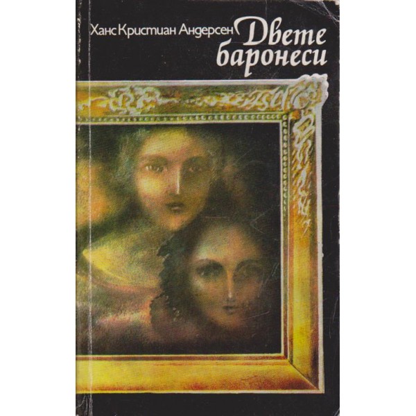 Двете баронеси
