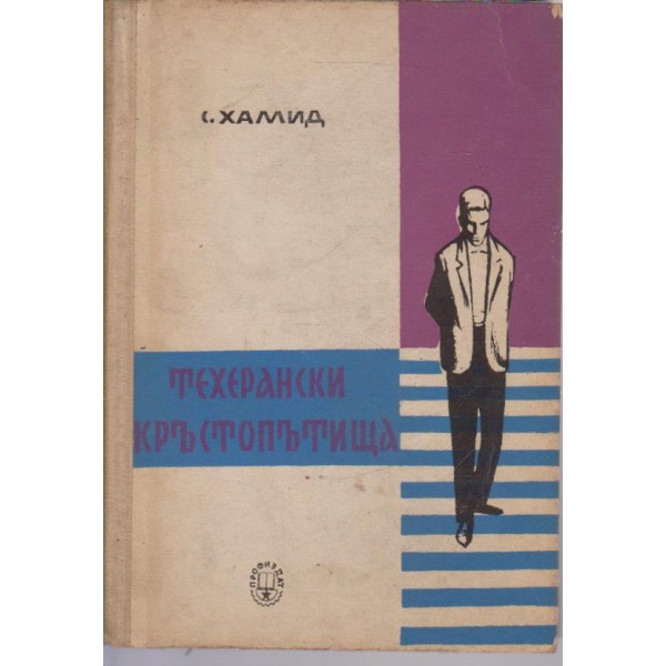 Техерански кръстопътища