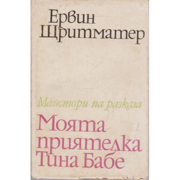 Моята приятелката Тина Бабе-избрани творби