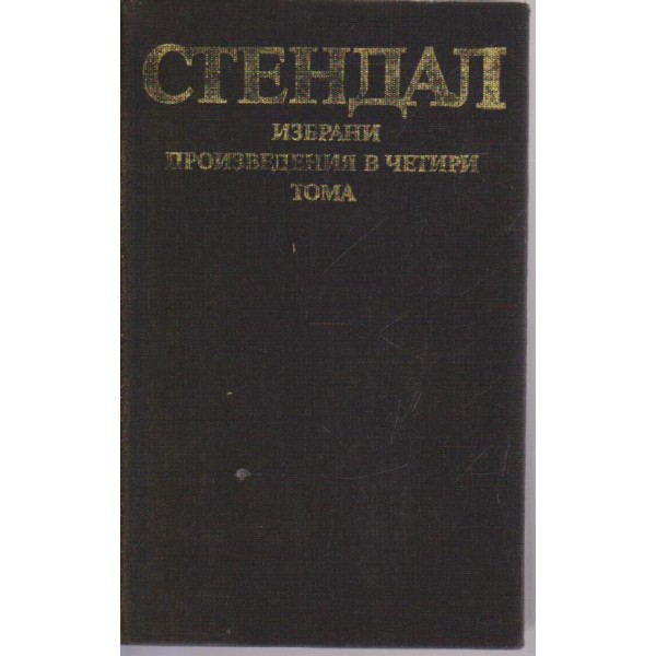 Стендал-1 том-Черновено и черно-новели