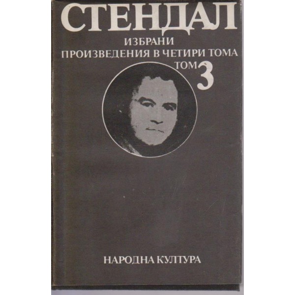 Стендал-3 том-Арманс за любовта
