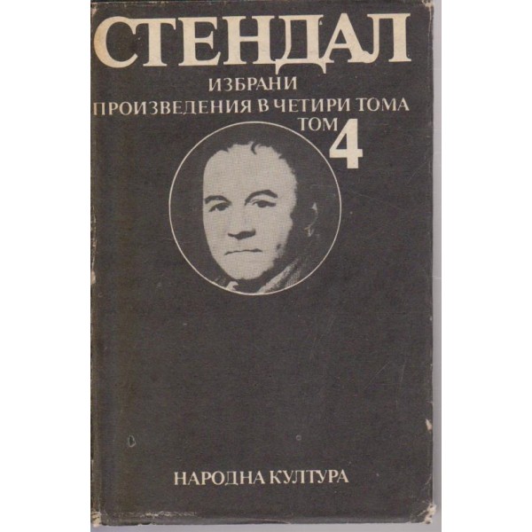 Стендал-4 том-Люсиен Льовен