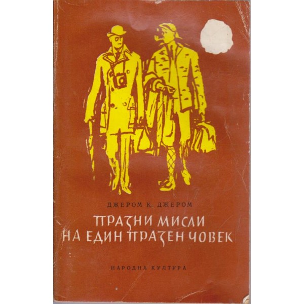 Празни мисли на един празен човек-избрани разкази