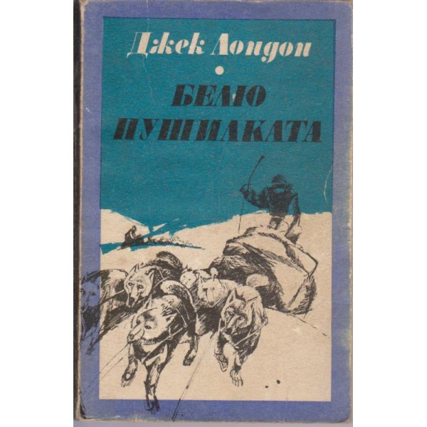 Белю Пушилката
