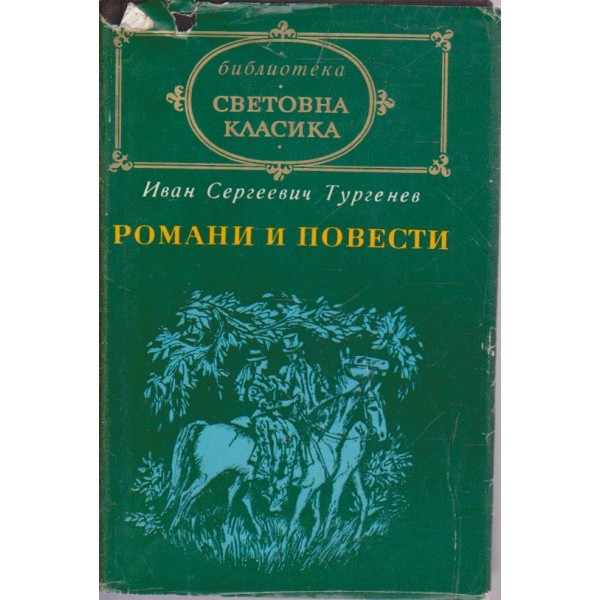 И. С. Тургенев-1 том-романи и повести