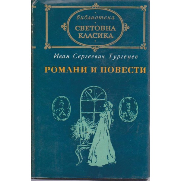 И. С. Тургенев-2 том-романи и повести