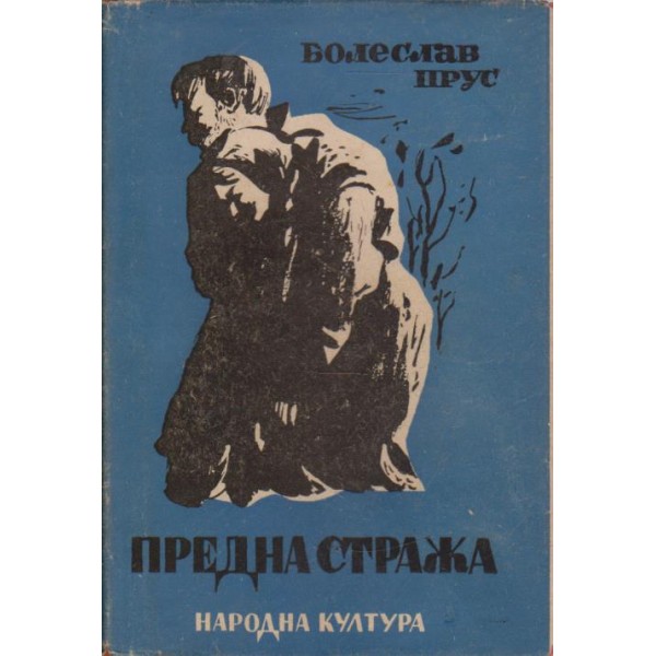 Предна стража