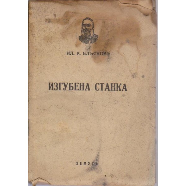 Изгубена Станка