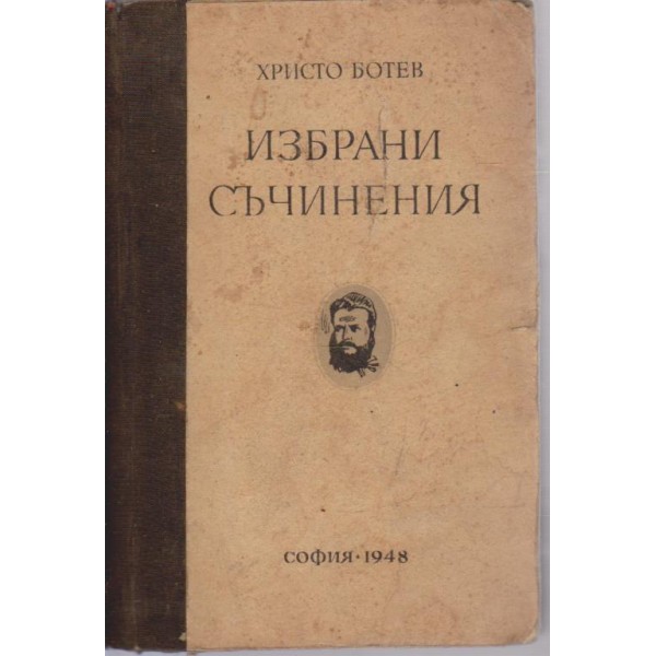 Избрани съчинения