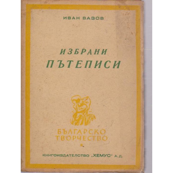 Избрани пътеписи
