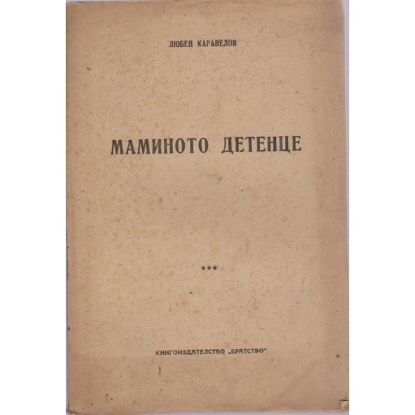 Мамино детенце