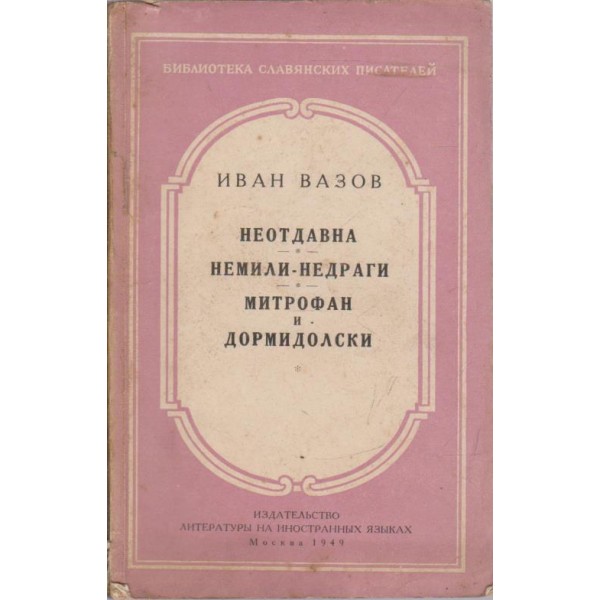 Неотдавна * Немили- недраги * Митрофан и Дормидолски