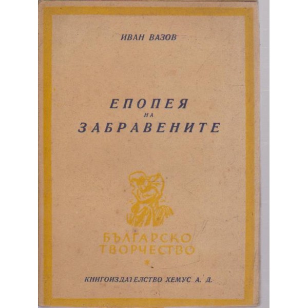 Епопея на забравените