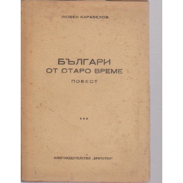 Българи от старо време