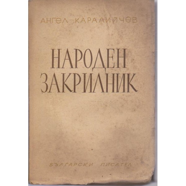 Народен закрилник