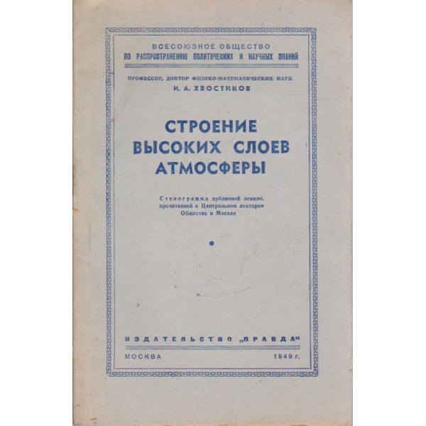 Строение високих слоев атмосфери