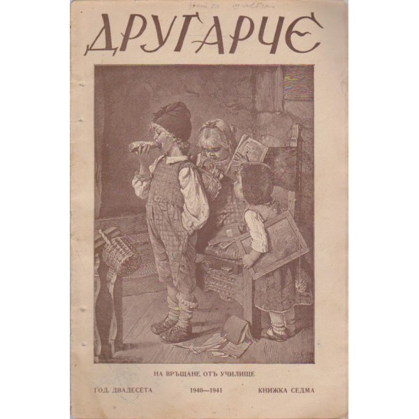 Другарче бр.7/1941