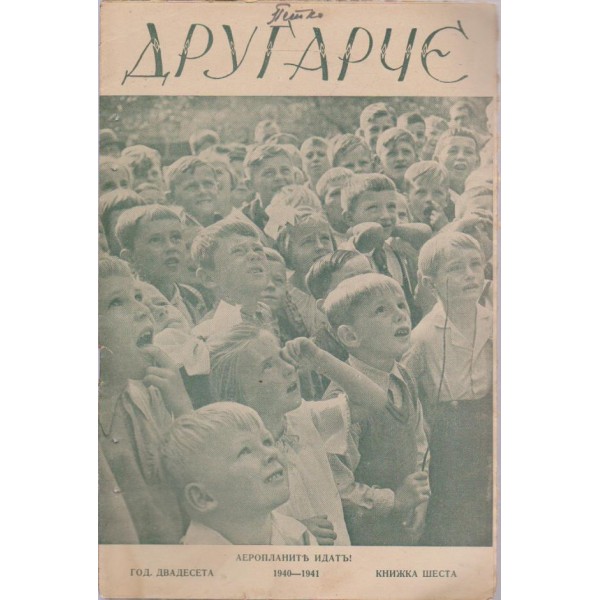 Другарче бр.6/1941