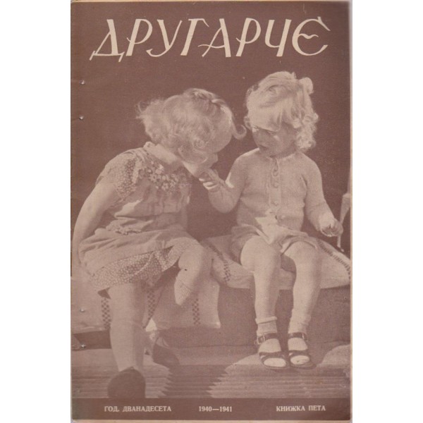 Другарче бр.5/1941