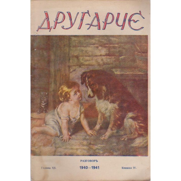 Другарче бр.4/1941