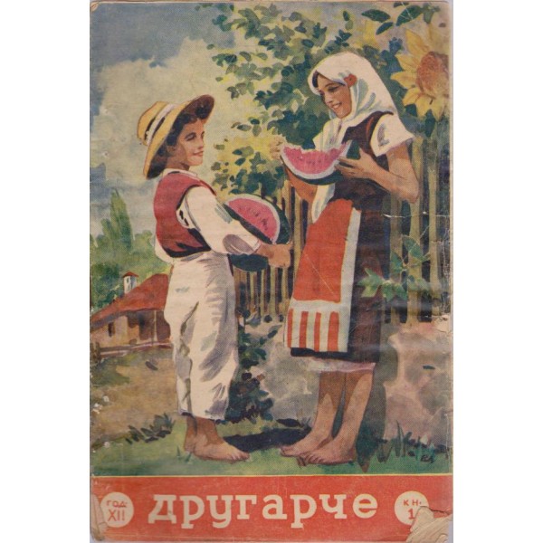 Другарче бр.1/1941