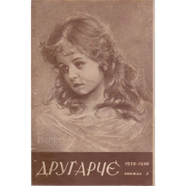 Другарче бр.5/1939