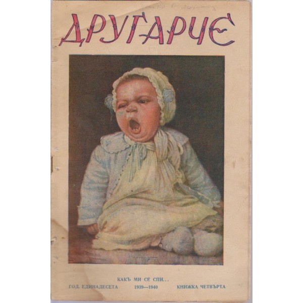 Другарче бр.4/1939
