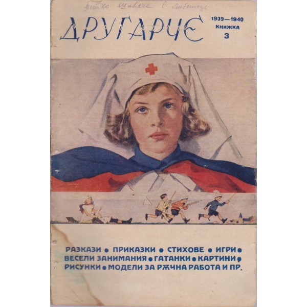 Другарче бр.3/1940