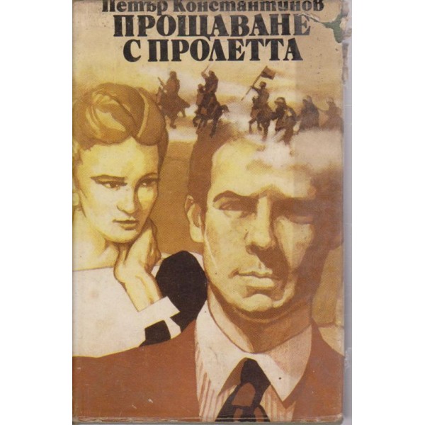 Прощаване с пролетта