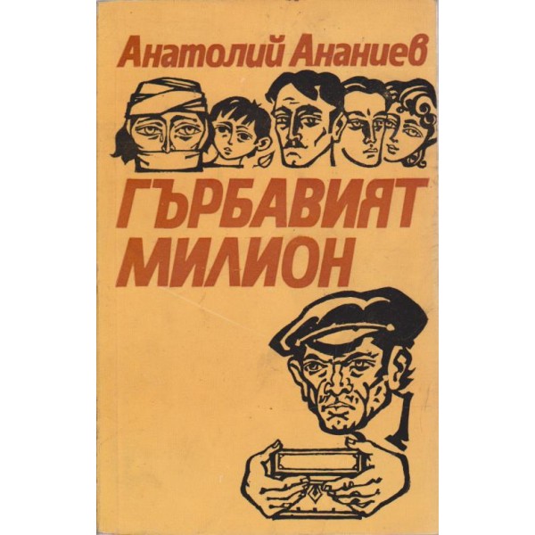 Гърбавият милион