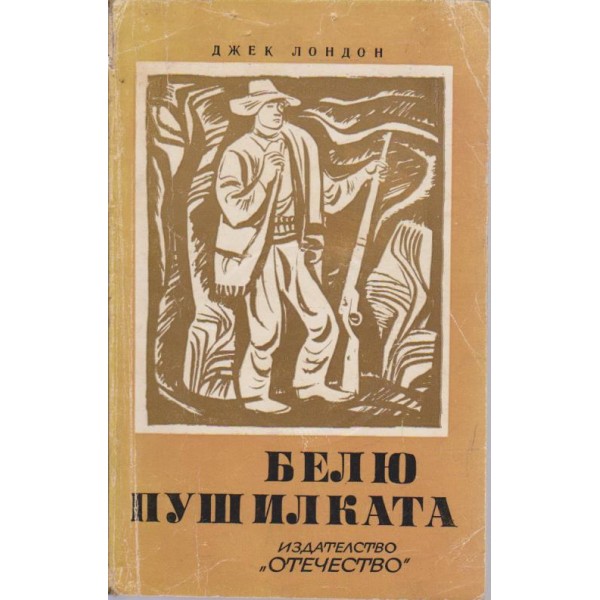 Белю Пушилката