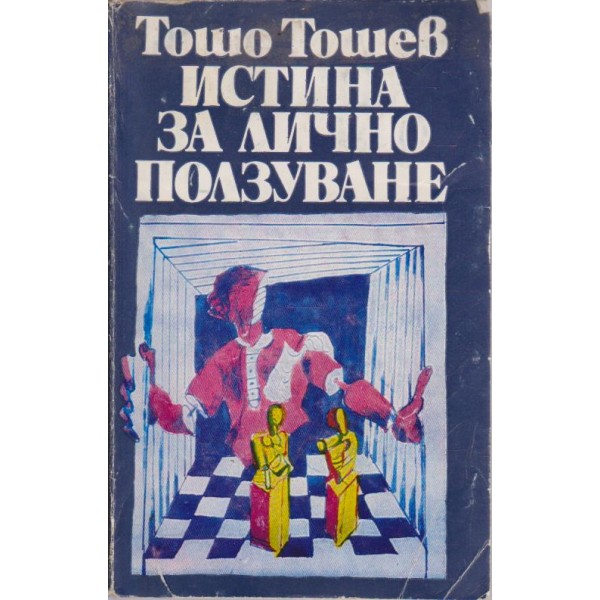 Истина за лично ползуване