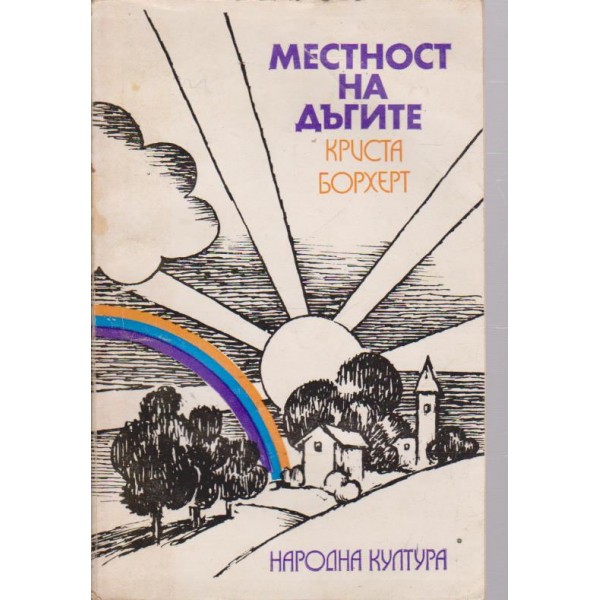 Местност на дъгите