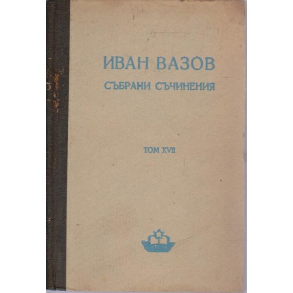 Иван Вазов-събрани съчинения-17том-Казаларската царица