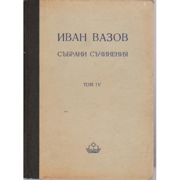 Ива Вазов-събрани съчинения-4 том-поеми