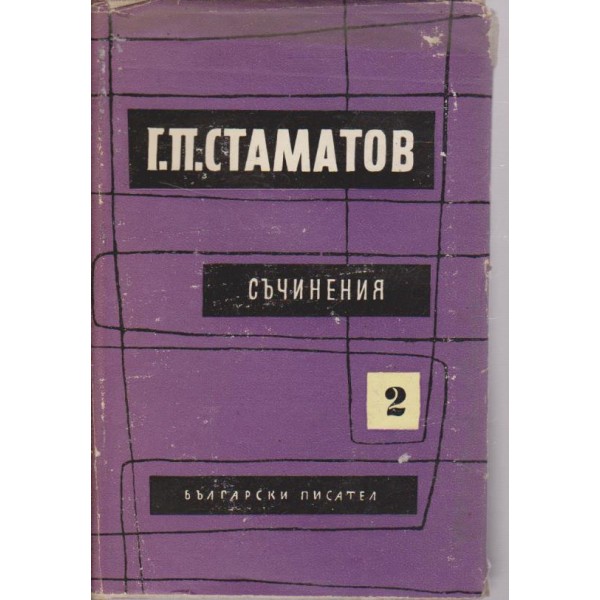 Г. П. Стаматов-съчинения-2 том