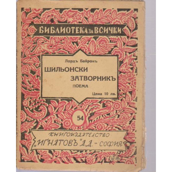 Шильоски затворникъ-поема
