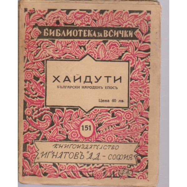 Хайдути-български народенъ епосъ