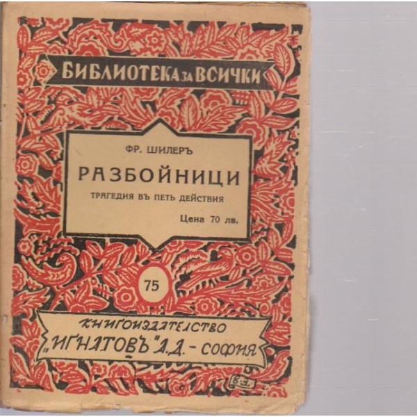 Разбойници-тргедия въ петъ действия