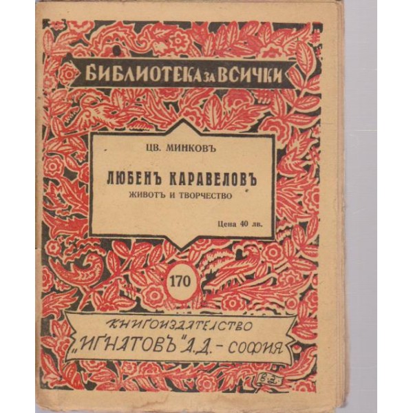 Л. Каравеловъ-животъ и творчество