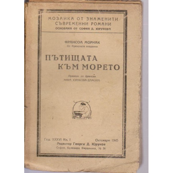 Пътищата към морето
