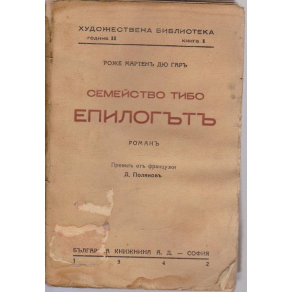 Семейство Тибо-Епилогътъ