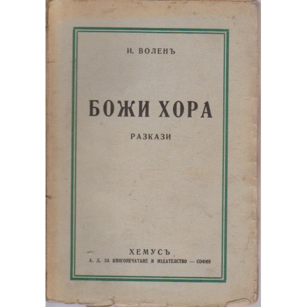 Божи хора-разкази