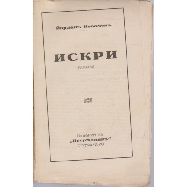 Искри -разкази