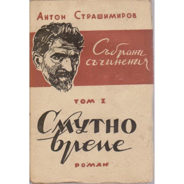 А. Страшимиров-събрани съчинения-1 том-Смутно време